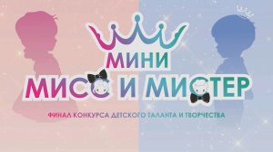 Финал конкурса "Мини мисс и мистер"_2022