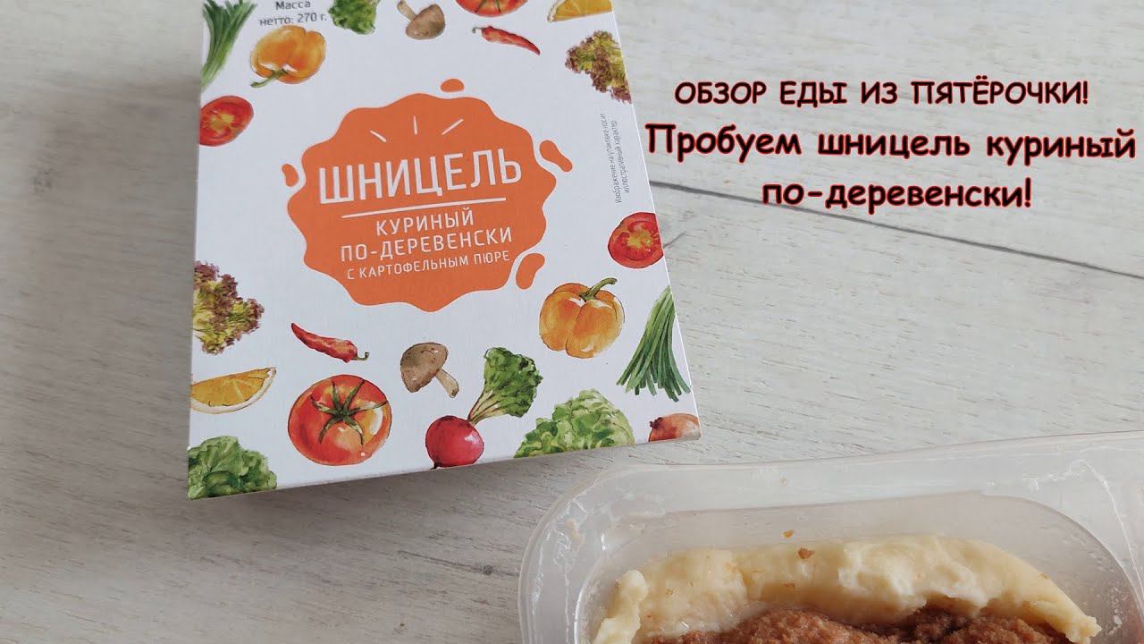 Пробуем шницель куриный по-деревенски из Пятёрочки!