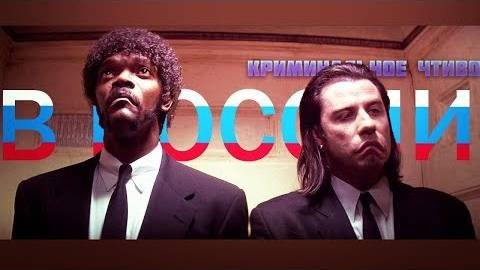 Криминальное чтиво в России