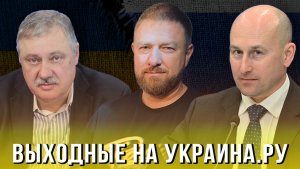 Выходные на Украина.ру