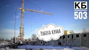 Работа крана. Башенный кран КБ-503. Солнечный день. Tower crane working