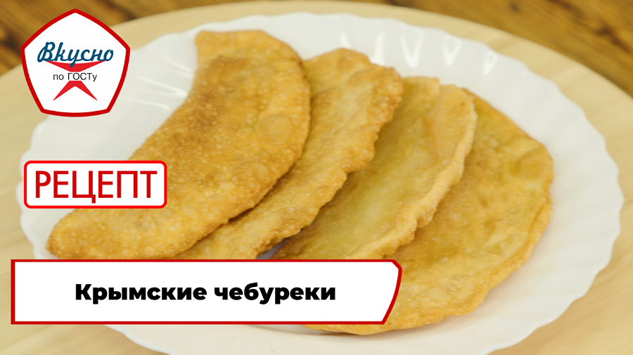 Крымские чебуреки | Рецепт | Вкусно по ГОСТу