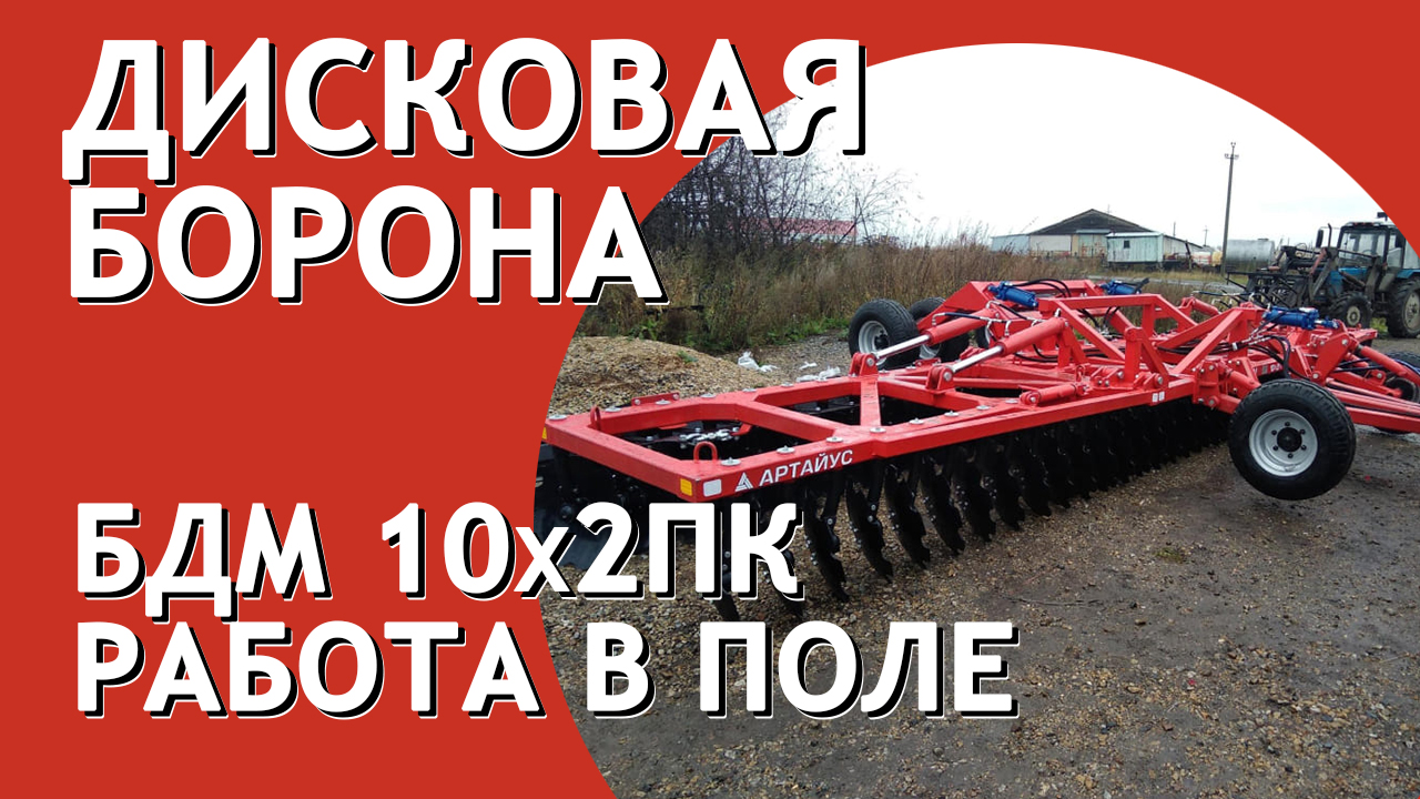 Борона дисковая БДМ 10х2ПК I Работа в поле I Завод Артайус