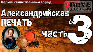 Таинственный город часть3 Александрийская печать - тайна смерти Александра