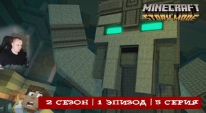 Minecraft Story Mode ➤ 2 Сезон ➤ 1 Эпизод ➤ 5 серия ➤ Прохождение игры Майнкрафт стори мод