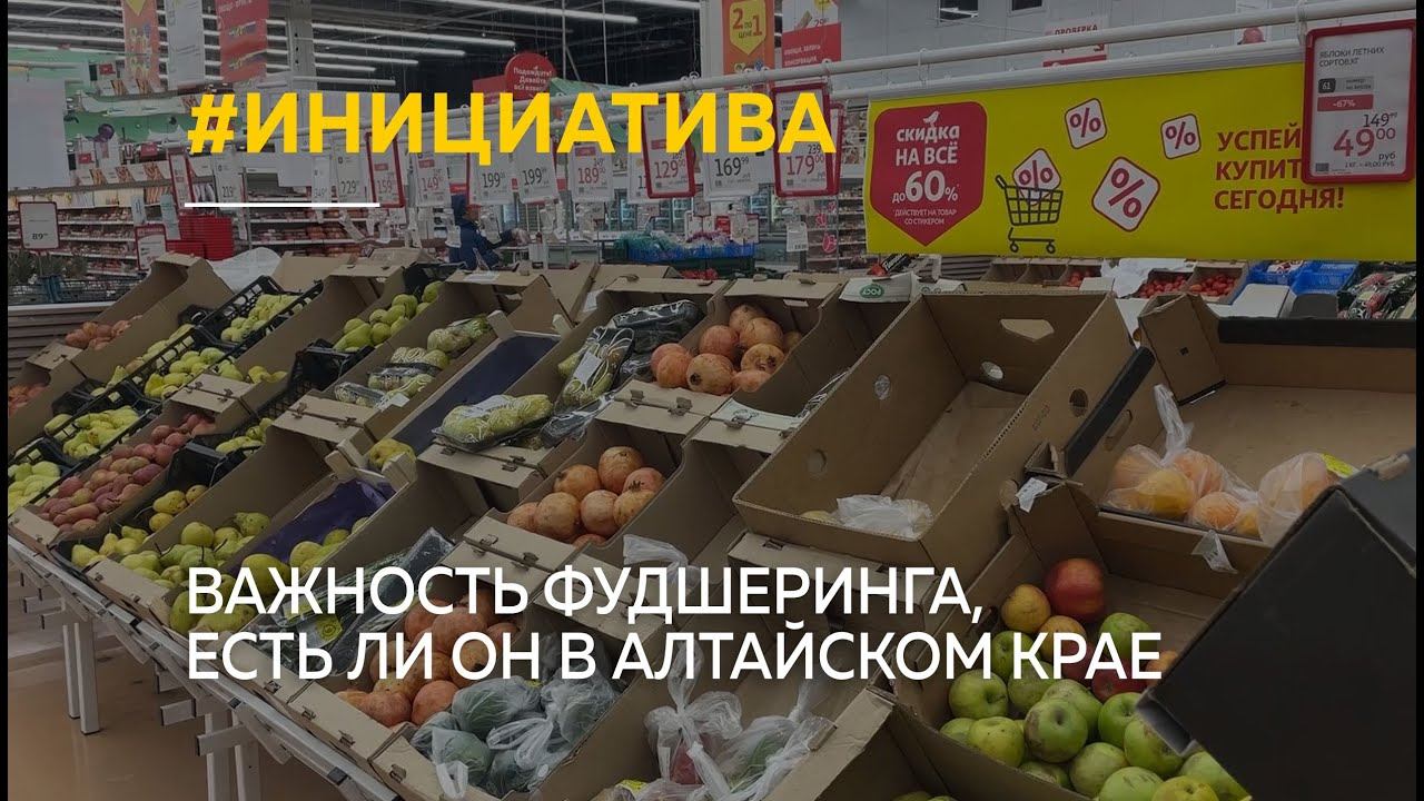 "Шаг от просрочки": что такое фудшеринг, и есть ли он в Алтайском крае