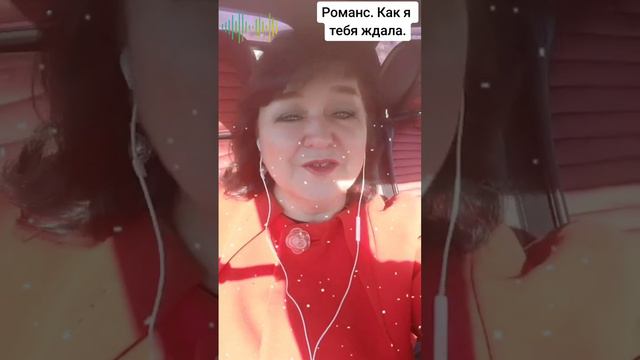 РОМАНС. КАК Я ТЕБЯ ЖДАЛА.