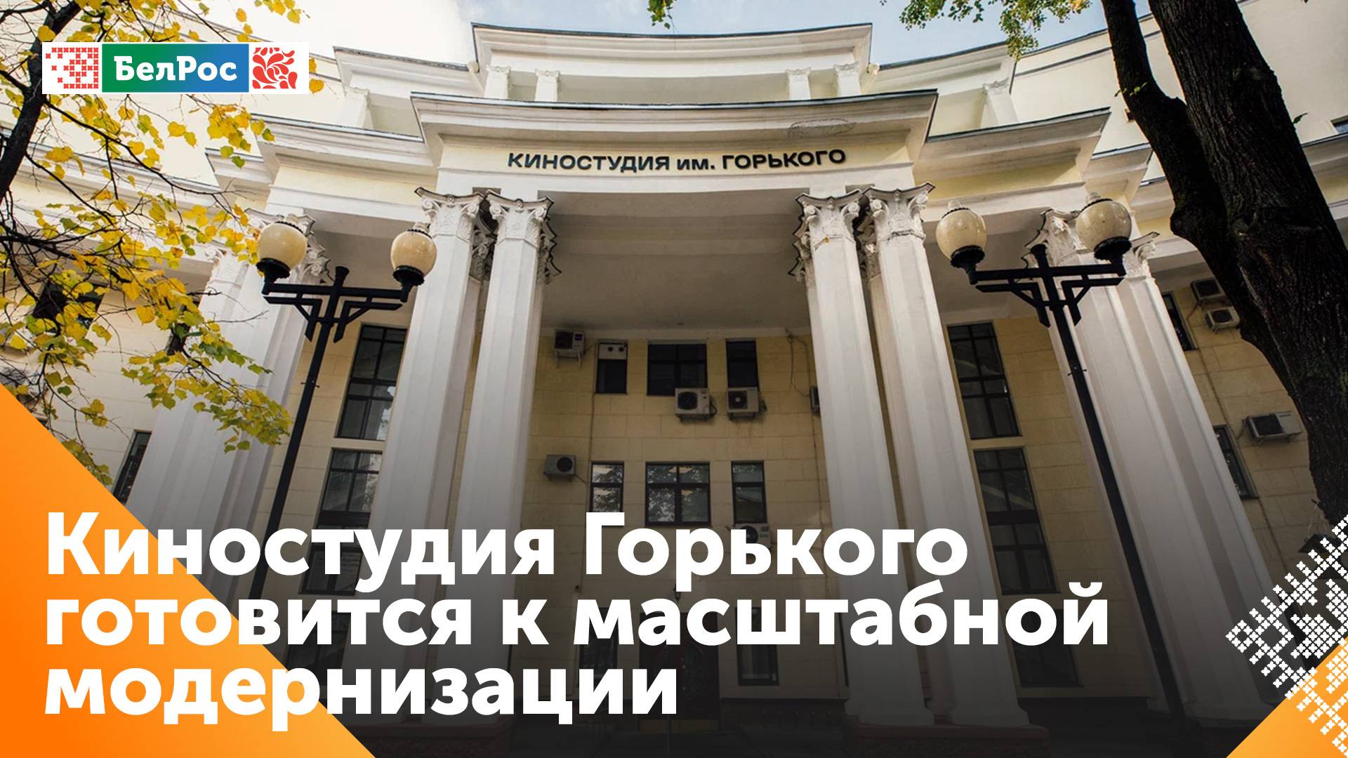 Масштабная модернизация идёт полным ходом на киностудии имени Горького в Москве