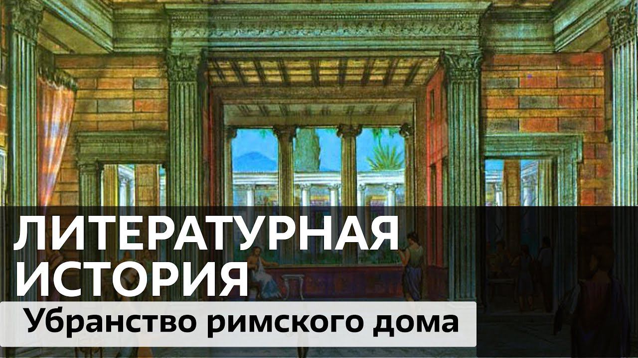 Убранство римского дома / Подкаст "Литературная история"