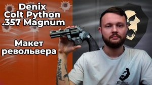 Макет револьвера Denix Colt Python .357 Magnum (D7/1051, США, black, 1955 г, 260 мм) Видео Обзор