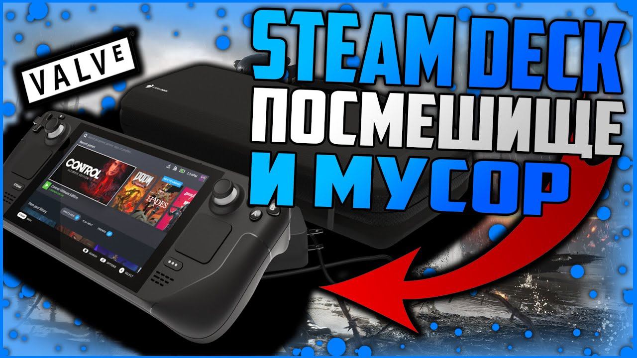 STEAM DECK новая портативка от VALVE и ПОСМЕШИЩЕ !? смотреть онлайн