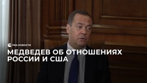 Медведев об отношениях России и США