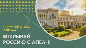 16.03.2021 Открывай Россию с Алеан. Крым. Пляжный отдых