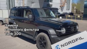 Как заменить салонный фильтр на Tank 300 на новый NORDFIL CN1326K (OEM 8104300XKR02A, 8104400XKR02A)