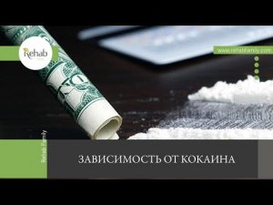 Кокаин | Действие на организм | Формы | Признаки | Стадии |Диагностика | Этапы лечения