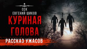 Черные сказки: КУРИНАЯ ГОЛОВА | Маленький шедевр ужаса!