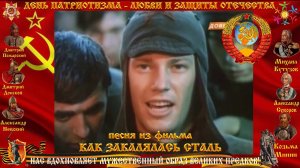 фильм КАК ЗАКАЛЯЛАСЬ СТАЛЬ песня ТОВАРИЩ ПЕСНЯ слова