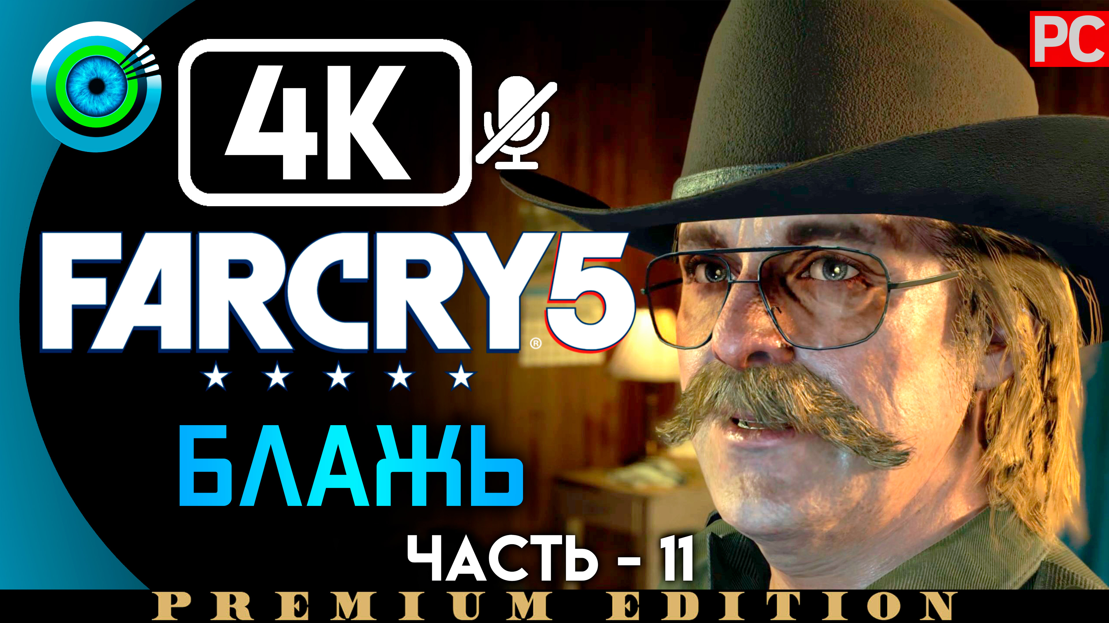 «Блажь» 100% Прохождение Far Cry 5 ? Без комментариев — Часть 11