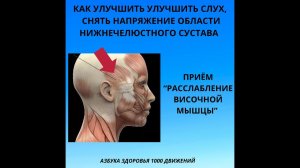 КАК УЛУЧШИТЬ СЛУХ,  СНЯТЬ НАПРЯЖЕНИЕ ОБЛАСТИ НИЖНЕЧЕЛЮСТНОГО СУСТАВА.