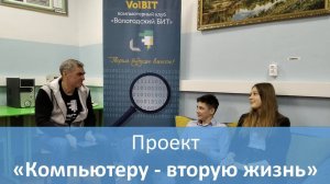 Компьютеру   вторую жизнь. Интервью школьники Ермаково.