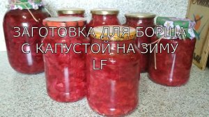 Заготовка для борща с капустой на зиму.