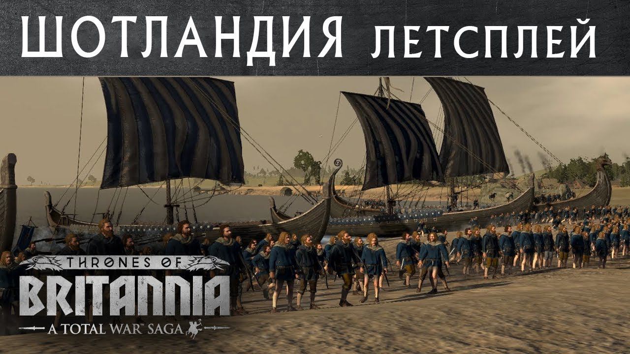 Шотландия летсплей Total War THRONES OF BRITANNIA с переводом на русский