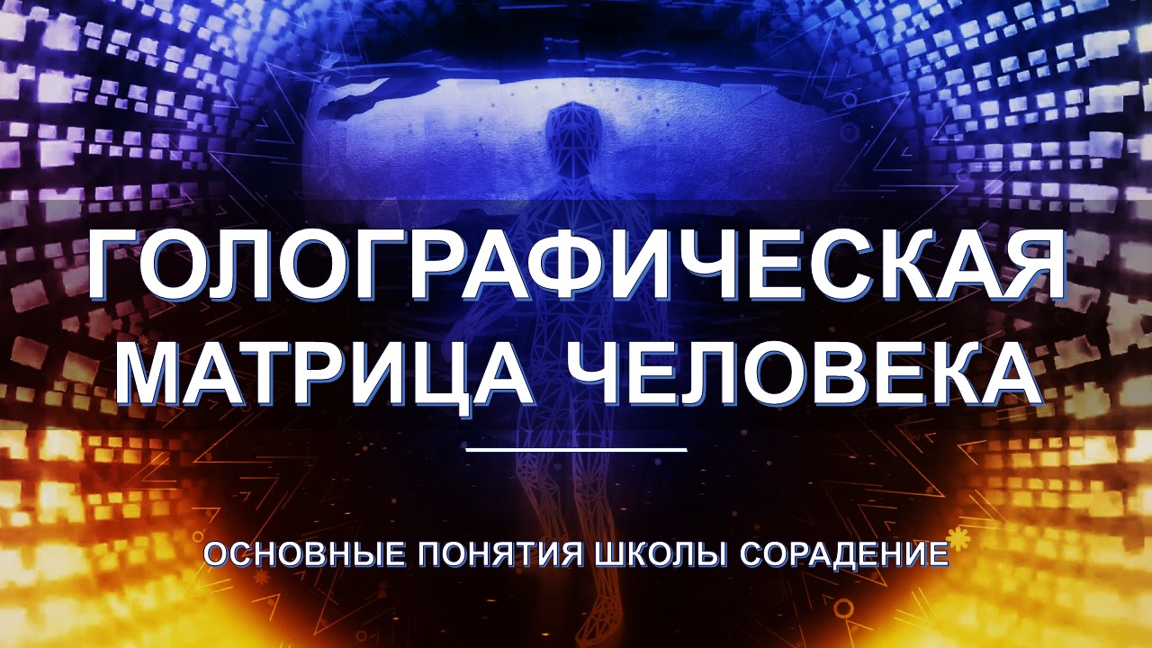 Голографическая матрица Человека - основные понятия школы Сорадение. Развитие в Соразмерности.