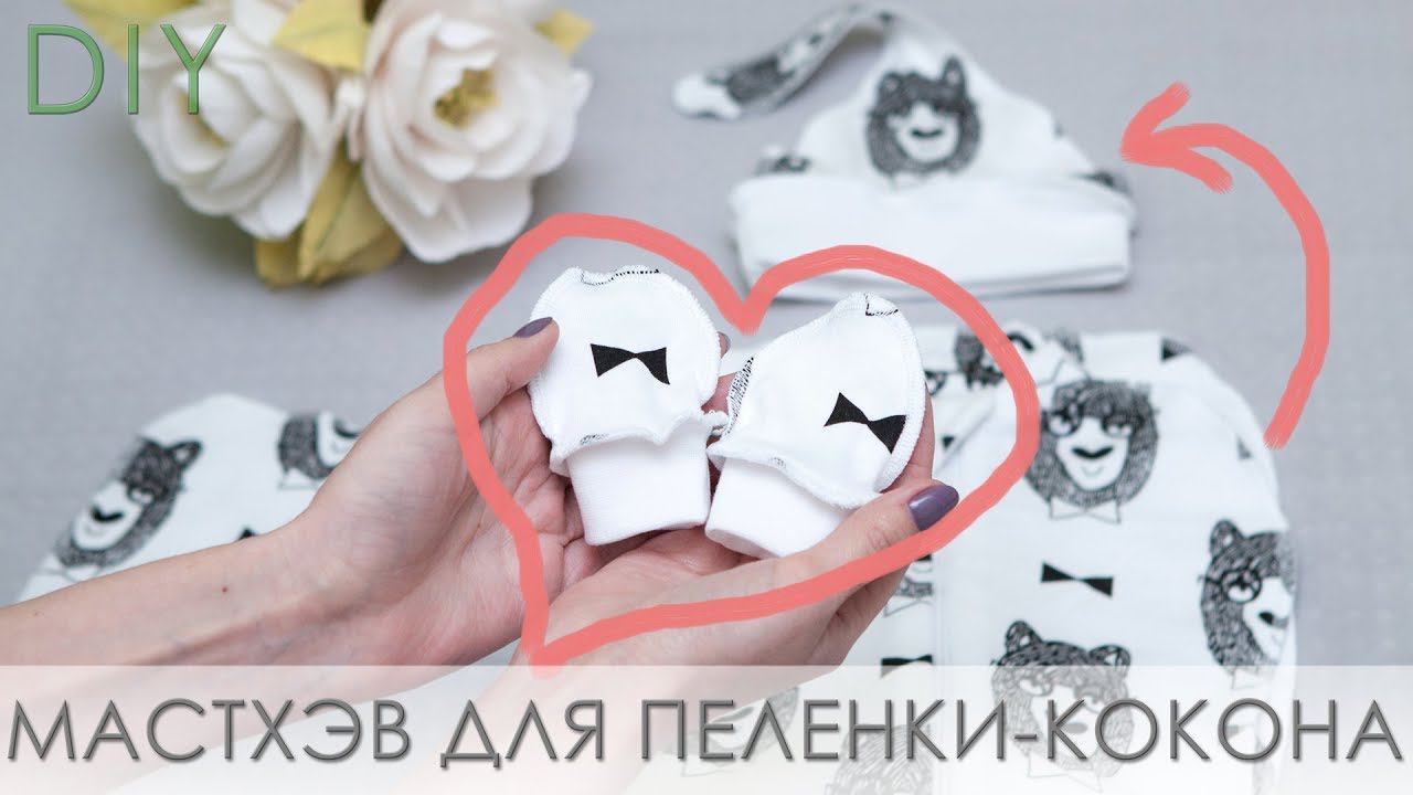 Как сшить шапочку-редиску, варежки-царапки. Комплект для пеленки-кокон смотреть онлайн