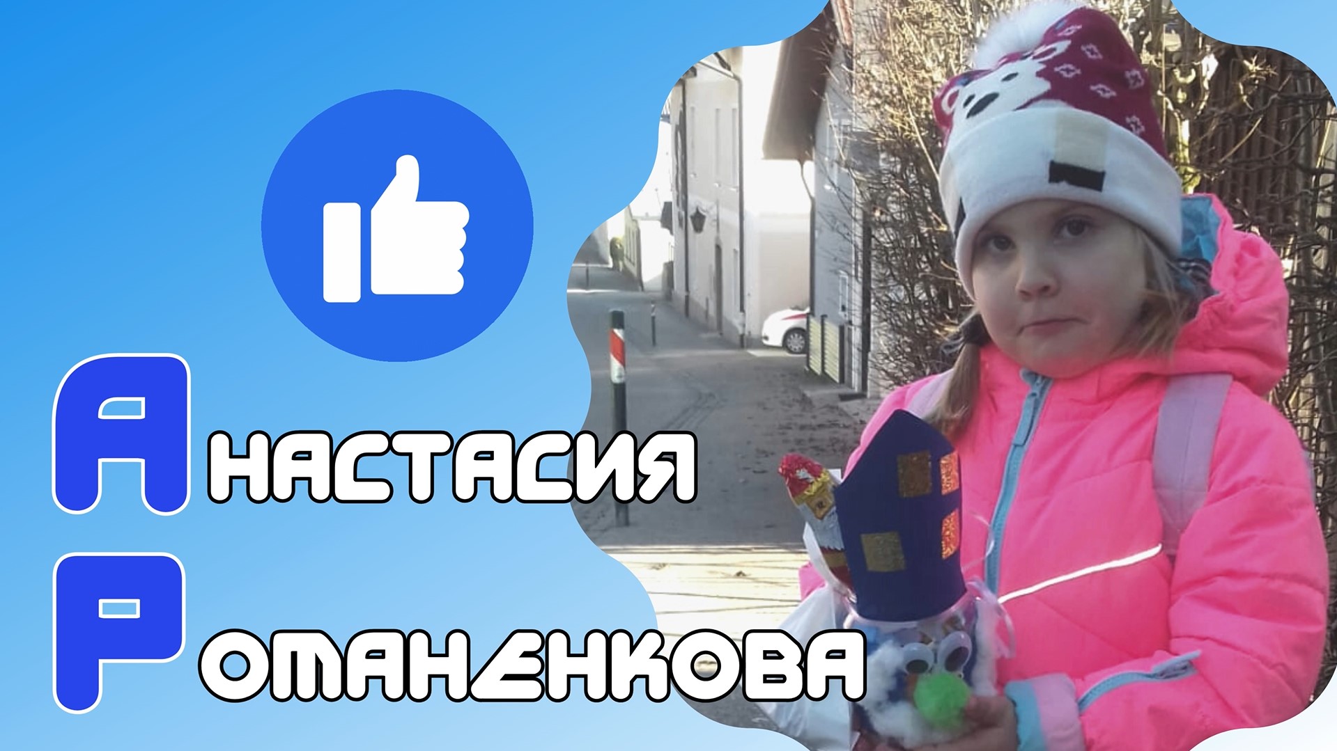 Знакомьтесь — Анастасия Романенкова