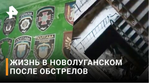 Жители Новолуганского рассказали, как ВСУ били по жилым домам / РЕН Новости