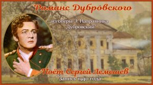 Сергей Лемешев. РОМАНС ДУБРОВСКОГО из оперы Э. Направника "Дубровский"/ запись 1940 г.