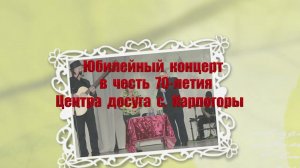 Юбилейный концерт в честь 70-летия ДК с. Карпогоры. Часть 2. 11 декабря 2022 г.