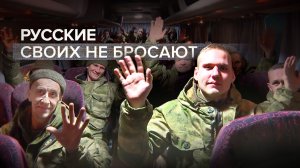 В Россию вернулись 100 военнослужащих из украинского плена — видео