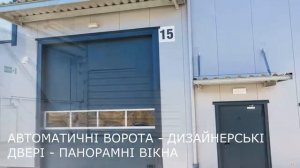 АВТОМАТИЧНІ ПРОМИСЛОВІ ВОРОТА RYTERNA, DOORHAN, ALUTECH, WISNIOWSKI