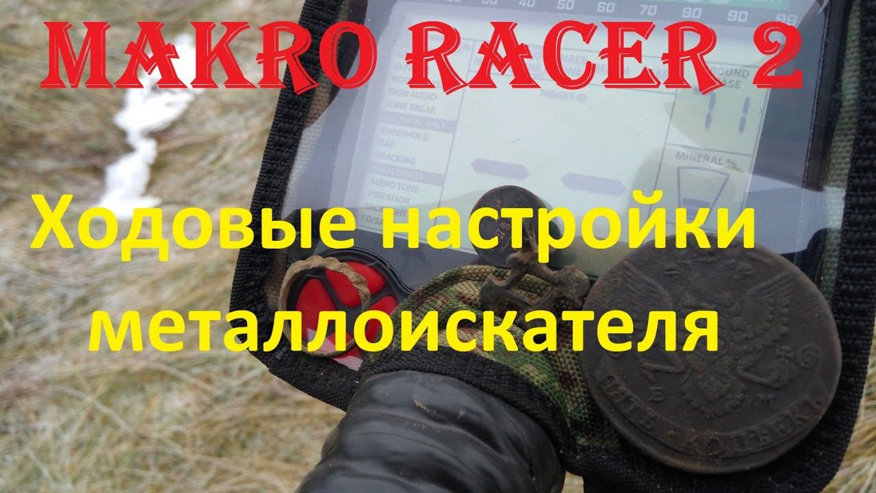 Makro racer 2  Настройки металлоискателя