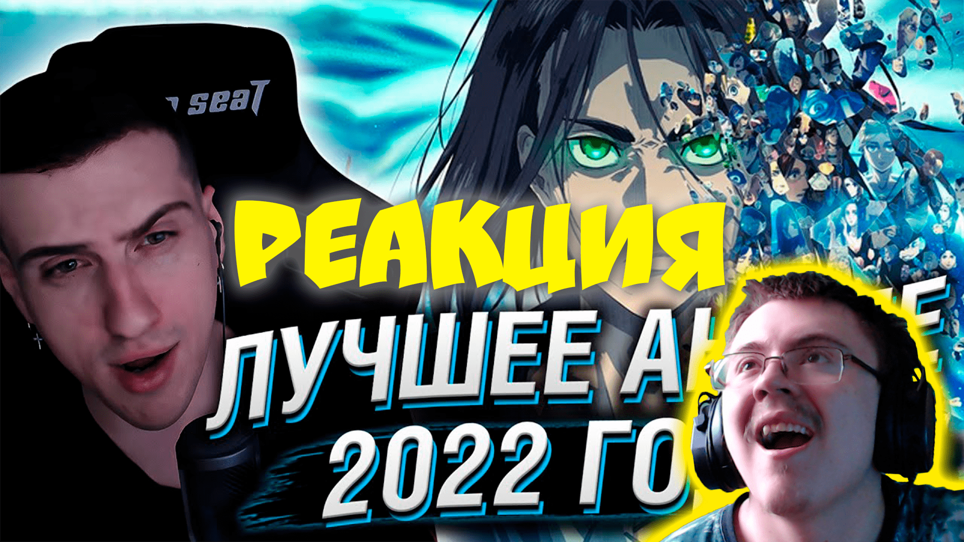 HELLYEAHPLAY ВЫБИРАЕТ ЛУЧШЕЕ АНИМЕ 2022 ГОДА ( Реакции HellYeahPlay ) | Реакция