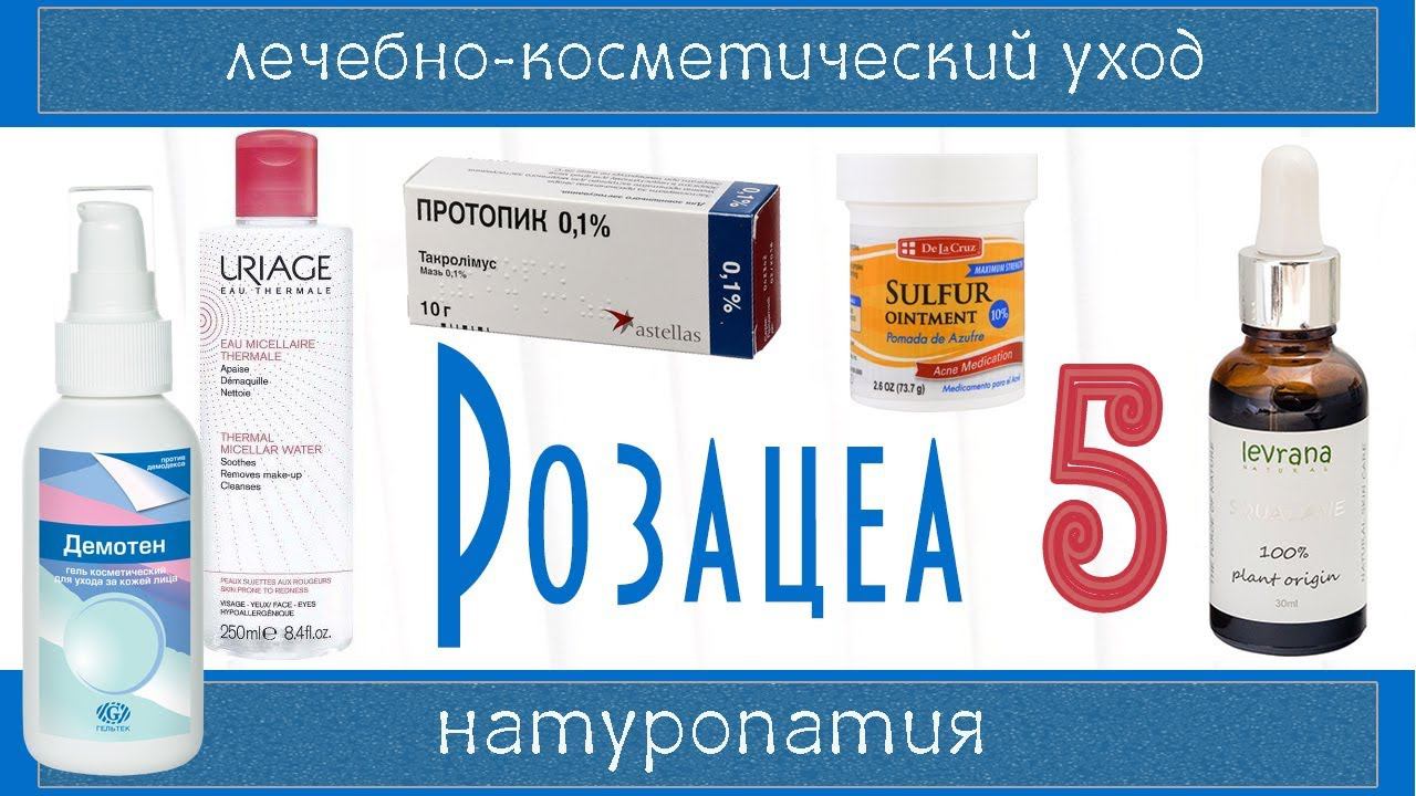 РОЗАЦЕА 5 | Увлажнение, уход, Протопик, Анжелик, Демотен, криотерапия
