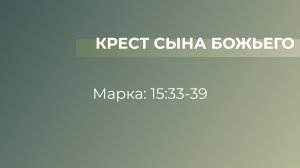 Крест Сына Божьего // от Марка 15:33-39 // Павел Тогобицкий