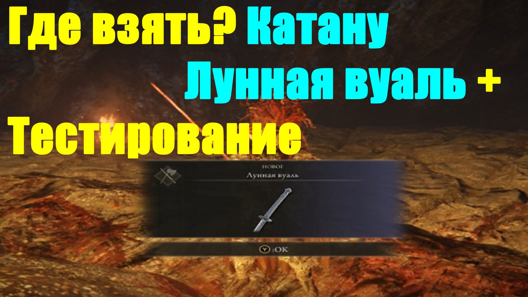 Где найти лунную вуаль. Элден ринг катана лунная вуаль. телепорты в анакреон бдо. бдо анакреон топ спот. гистрия бдо.