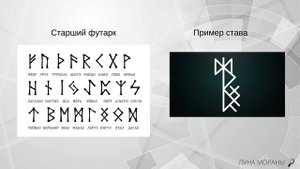 Рунические ставы. Часть 1. Почему новичкам опасно