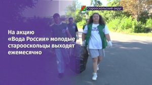 В Старом Осколе провели экологическую акцию на берегу реки Оскол