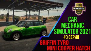 Griffin Tyro #3 ► Car Mechanic Simulator 2021
