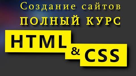 Часть 1 Учим HTML и CSS за 7 часов! Полный курс HTML и CSS с нуля до профессионала