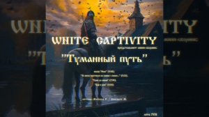 WHITE CAPTIVITY - Гром за окном