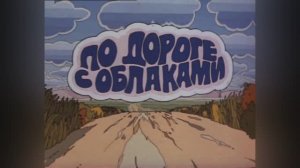 ⚜ По дороге с облаками. Экран ⚜ 1984