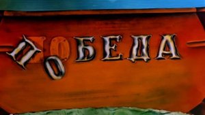 Приключения Капитана Врунгеля RYTP 1