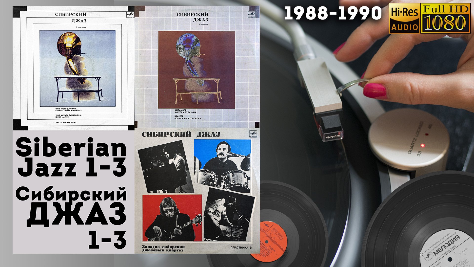 Сибирский Джаз 1-3 / Siberian Jazz 1-3 FULL,  Soviet jazz, Vinyl video 4K, 24bit/96kHz