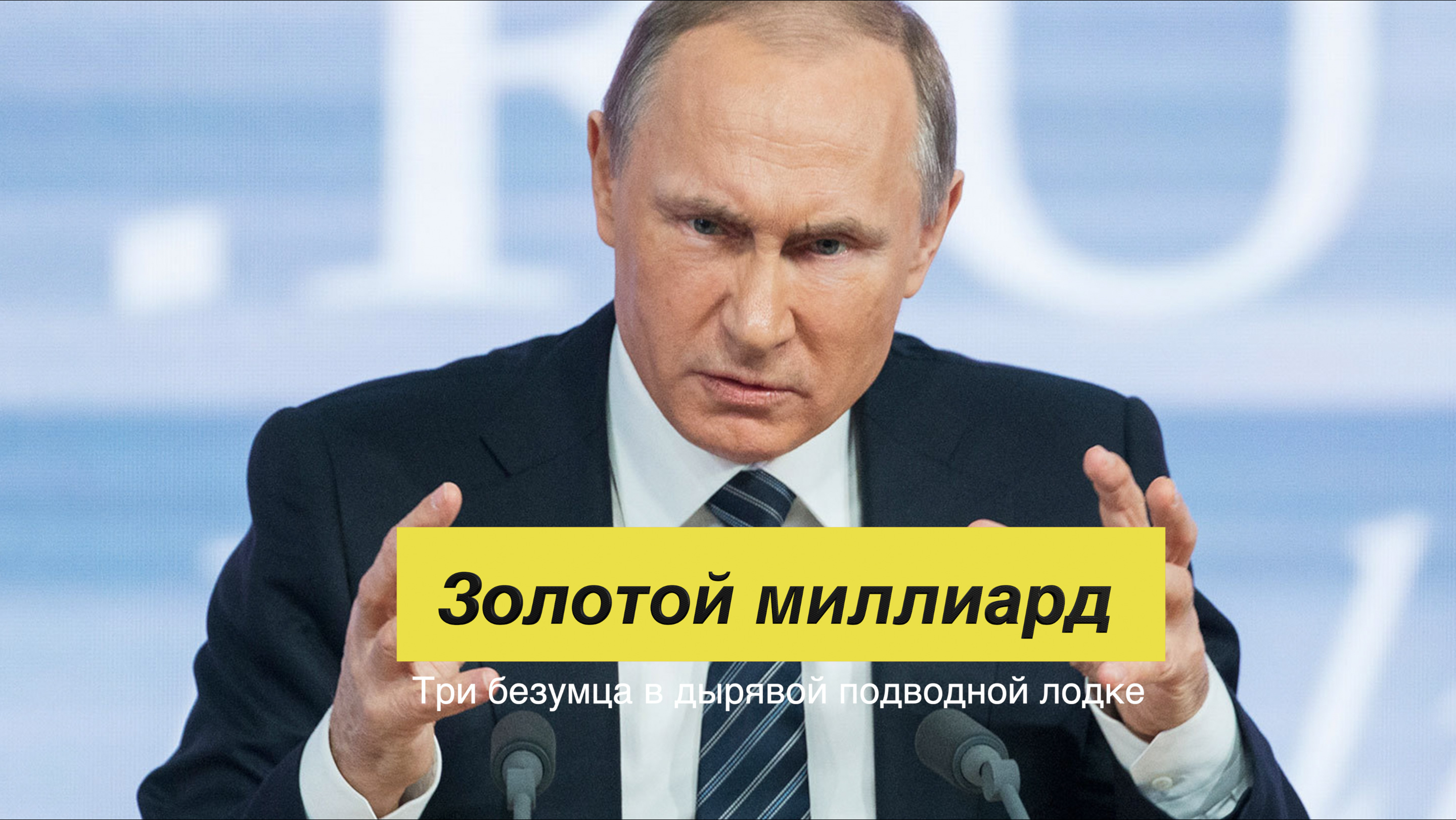 Включи канал золотая. Политика. Золотой миллиард Путин. Золотой миллиард фото.