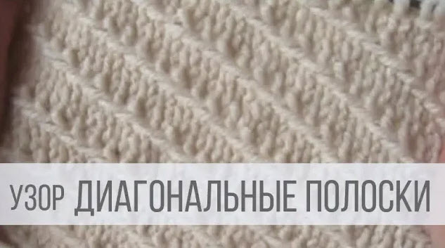 Рельефные узоры спицами - Диагональные Полоски