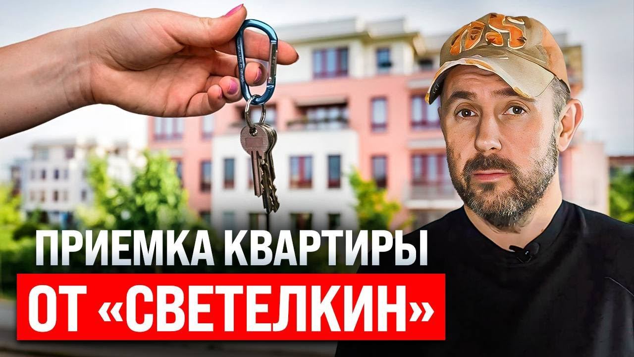 Почему помощь в приемке квартиры от «Светёлкин рф» бесплатна? Отличия от профильных компаний